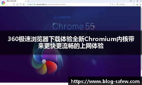 360极速浏览器下载体验全新Chromium内核带来更快更流畅的上网体验