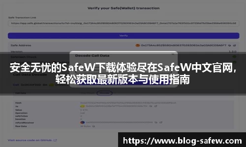 安全无忧的SafeW下载体验尽在SafeW中文官网，轻松获取最新版本与使用指南