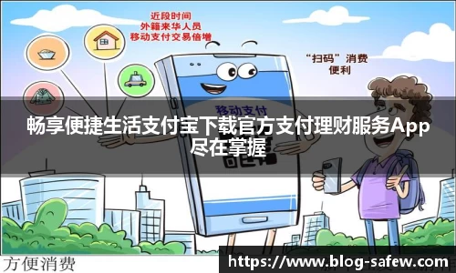 畅享便捷生活支付宝下载官方支付理财服务App尽在掌握