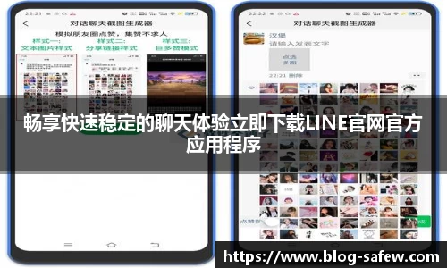 畅享快速稳定的聊天体验立即下载LINE官网官方应用程序