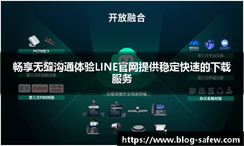 畅享无缝沟通体验LINE官网提供稳定快速的下载服务
