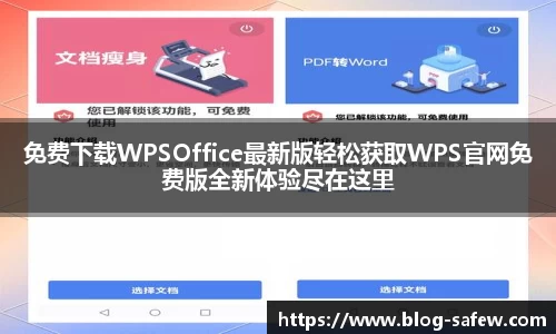 免费下载WPSOffice最新版轻松获取WPS官网免费版全新体验尽在这里