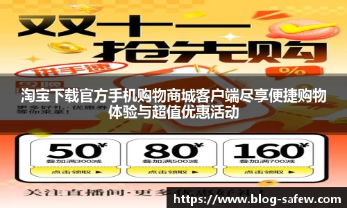 淘宝下载官方手机购物商城客户端尽享便捷购物体验与超值优惠活动