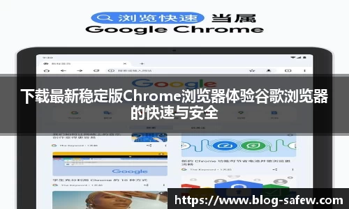 下载最新稳定版Chrome浏览器体验谷歌浏览器的快速与安全