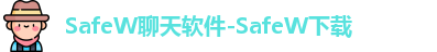 SafeW聊天软件